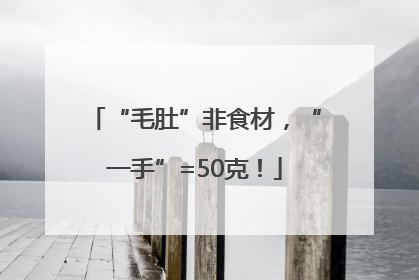 “毛肚”非食材，“一手”=50克！