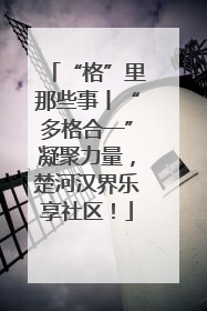 “格”里那些事丨“多格合一”凝聚力量，楚河汉界乐享社区！