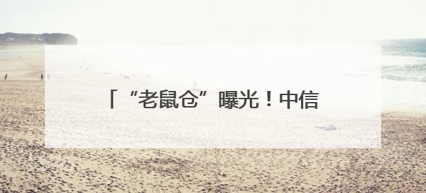 “老鼠仓”曝光！中信证券前员工偷看私募大佬持仓，获利213万，被罚没超426万
