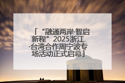 “融通两岸·智启新程”2025浙江·台湾合作周宁波专场活动正式启幕