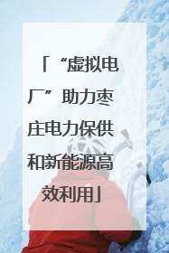 “虚拟电厂”助力枣庄电力保供和新能源高效利用
