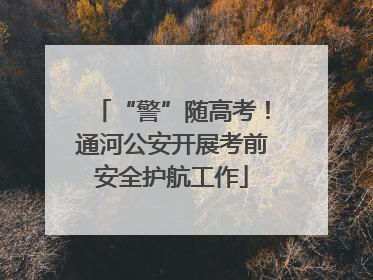 “警”随高考！通河公安开展考前安全护航工作
