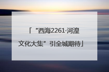 “西海2261·河湟文化大集”引全城期待