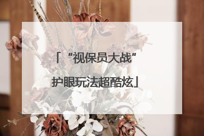 “视保员大战” 护眼玩法超酷炫