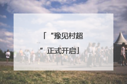“豫见村超”正式开启