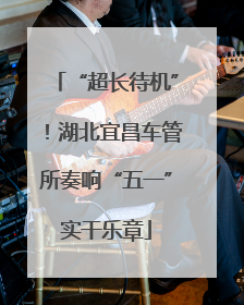 “超长待机”！湖北宜昌车管所奏响“五一”实干乐章