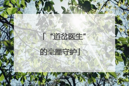 “道岔医生”的毫厘守护
