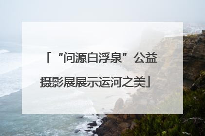 “问源白浮泉”公益摄影展展示运河之美