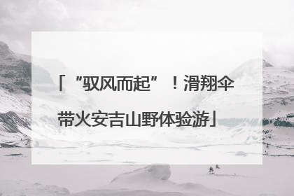 “驭风而起”！滑翔伞带火安吉山野体验游