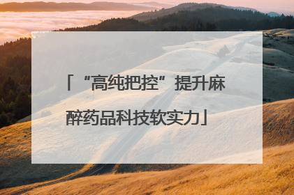 “高纯把控”提升麻醉药品科技软实力