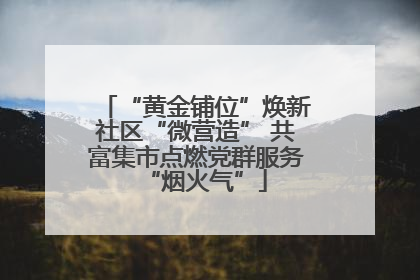 “黄金铺位”焕新社区“微营造” 共富集市点燃党群服务“烟火气”