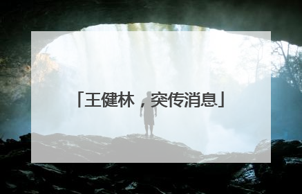 王健林，突传消息