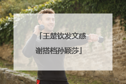 王楚钦发文感谢搭档孙颖莎