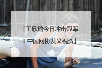王欣瑜今日冲击冠军！中国网协发文祝贺
