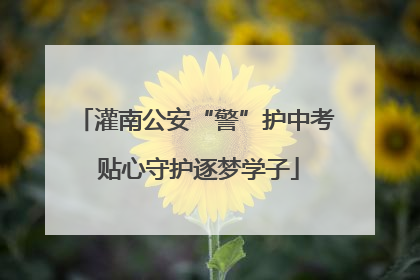 灌南公安“警”护中考 贴心守护逐梦学子