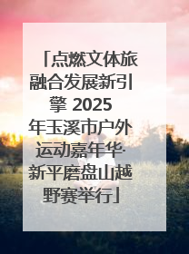 点燃文体旅融合发展新引擎 2025年玉溪市户外运动嘉年华·新平磨盘山越野赛举行