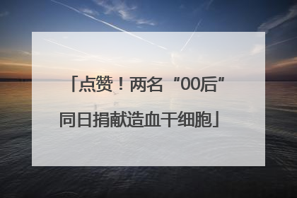 点赞！两名“00后”同日捐献造血干细胞