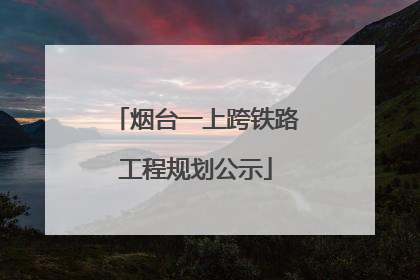 烟台一上跨铁路工程规划公示