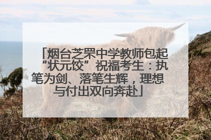 烟台芝罘中学教师包起“状元饺”祝福考生：执笔为剑、落笔生辉，理想与付出双向奔赴