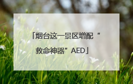 烟台这一景区增配“救命神器”AED
