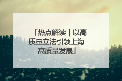热点解读｜以高质量立法引领上海高质量发展