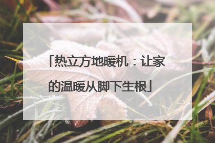 热立方地暖机：让家的温暖从脚下生根