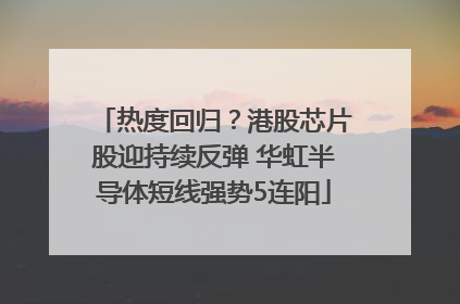 热度回归？港股芯片股迎持续反弹 华虹半导体短线强势5连阳