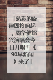 熟悉的旋律即将响起，周华健绍兴演唱会今日开唱！《90早新闻》来了