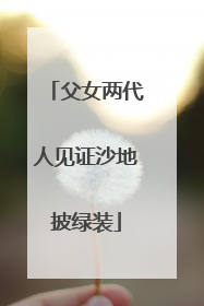 父女两代人见证沙地披绿装