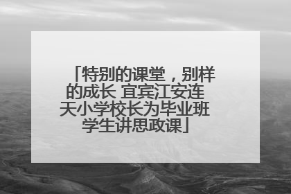 特别的课堂，别样的成长 宜宾江安连天小学校长为毕业班学生讲思政课