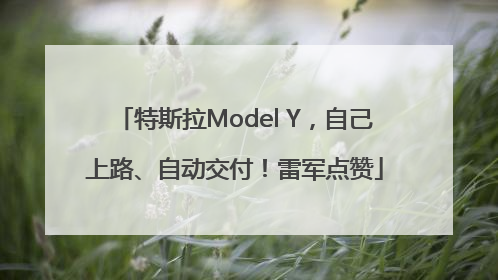 特斯拉Model Y，自己上路、自动交付！雷军点赞