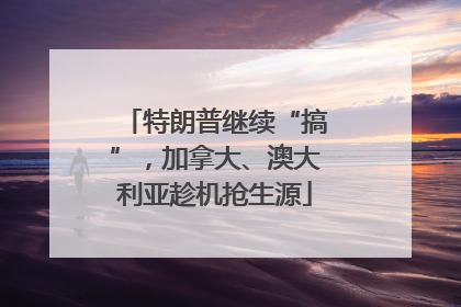 特朗普继续“搞”，加拿大、澳大利亚趁机抢生源