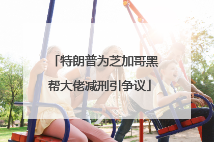 特朗普为芝加哥黑帮大佬减刑引争议