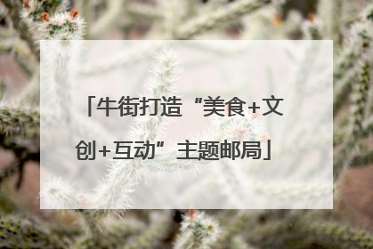 牛街打造“美食+文创+互动”主题邮局