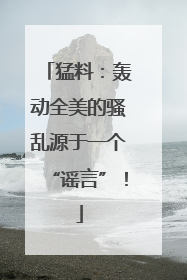 猛料：轰动全美的骚乱源于一个“谣言”！