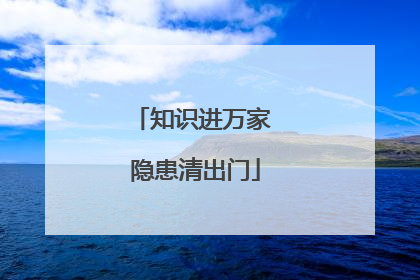 知识进万家 隐患清出门