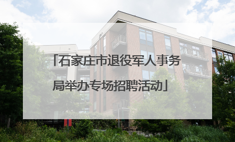 石家庄市退役军人事务局举办专场招聘活动