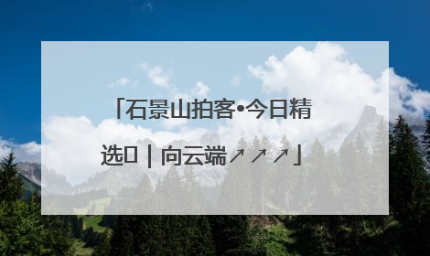 石景山拍客•今日精选⑳｜向云端↗↗↗