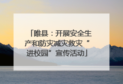 睢县：开展安全生产和防灾减灾救灾“进校园”宣传活动