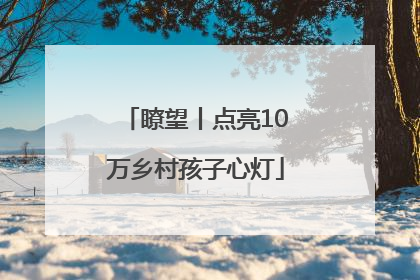 瞭望丨点亮10万乡村孩子心灯
