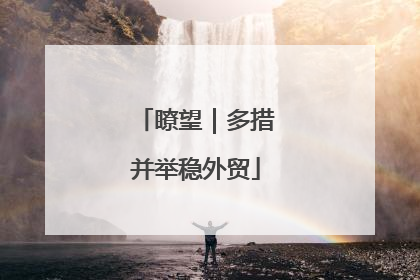 瞭望｜多措并举稳外贸