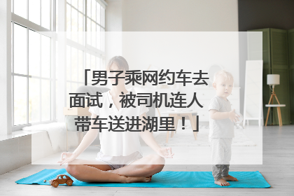 男子乘网约车去面试，被司机连人带车送进湖里！