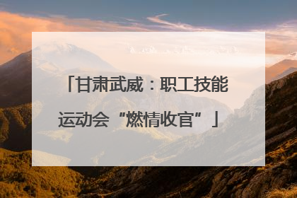 甘肃武威：职工技能运动会“燃情收官”
