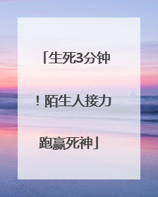 生死3分钟！陌生人接力跑赢死神