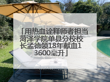 用热血诠释师者担当 菏泽学院单县分校校长孟德领18年献血13600毫升