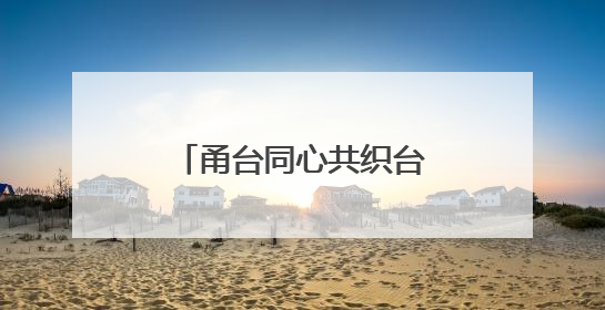 甬台同心共织台企智能急救网