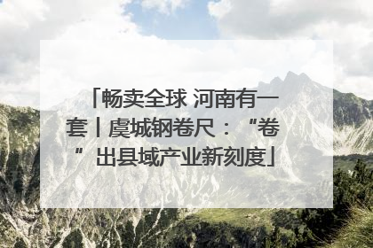 畅卖全球 河南有一套丨虞城钢卷尺：“卷”出县域产业新刻度
