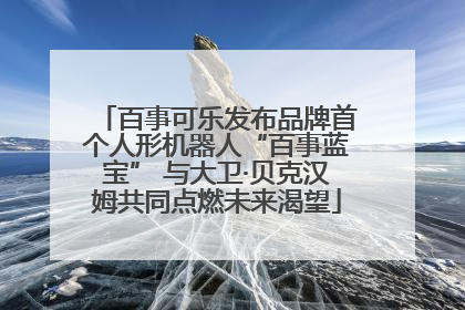 百事可乐发布品牌首个人形机器人“百事蓝宝” 与大卫·贝克汉姆共同点燃未来渴望