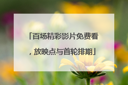 百场精彩影片免费看，放映点与首轮排期