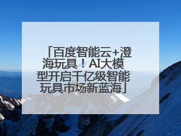 百度智能云+澄海玩具！AI大模型开启千亿级智能玩具市场新蓝海